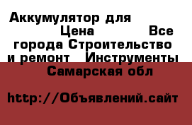 Аккумулятор для Makita , Hitachi › Цена ­ 2 800 - Все города Строительство и ремонт » Инструменты   . Самарская обл.